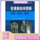 影像解剖学图解正常变异误判崔磊胡春洪龚沈初人民军医出版 包邮 书 社 正版