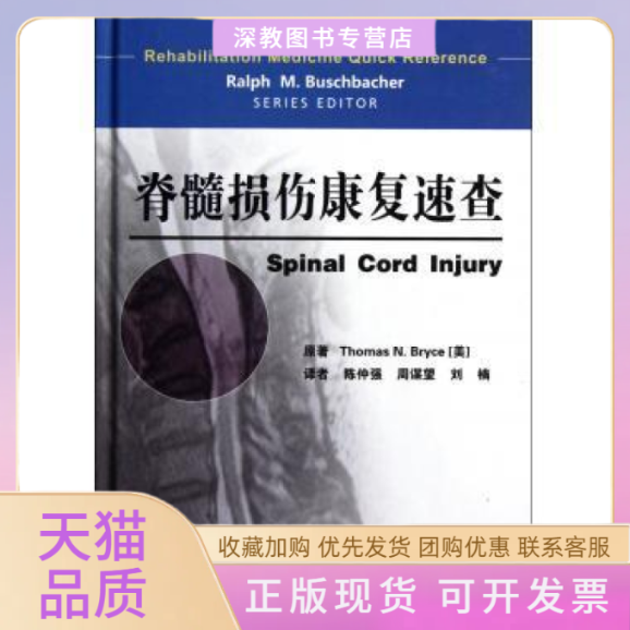 【正版书包邮】脊髓损伤康复速查彼利斯陈仲强周谋望刘楠人民军医出版社