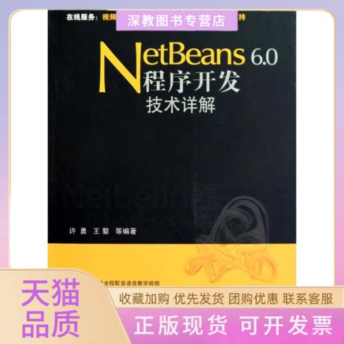 【正版书包邮】Netbeans60程序开发技术详解许勇王黎清华大学出版社