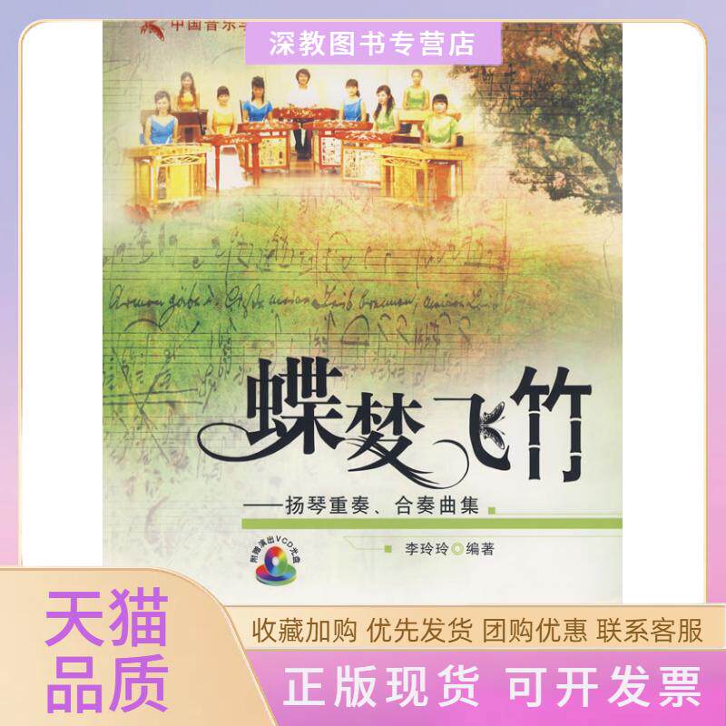 【正版书包邮】蝶梦飞竹扬琴重奏合奏曲集中国音乐学院扬琴教学曲库系列丛书之一附赠VCD光盘1张李玲玲现代出版社
