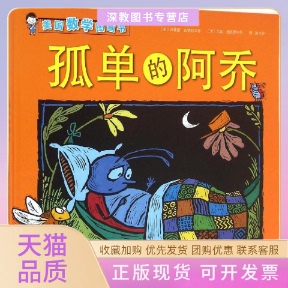 【正版书包邮】孤单的阿乔美国数学图画书皮赛兹北京科学技术出版社