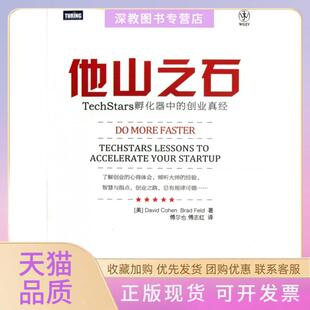 【正版书包邮】他山之石TechStars孵化器中的创业真经科恩菲尔德|译者傅尔也傅志红人民邮电