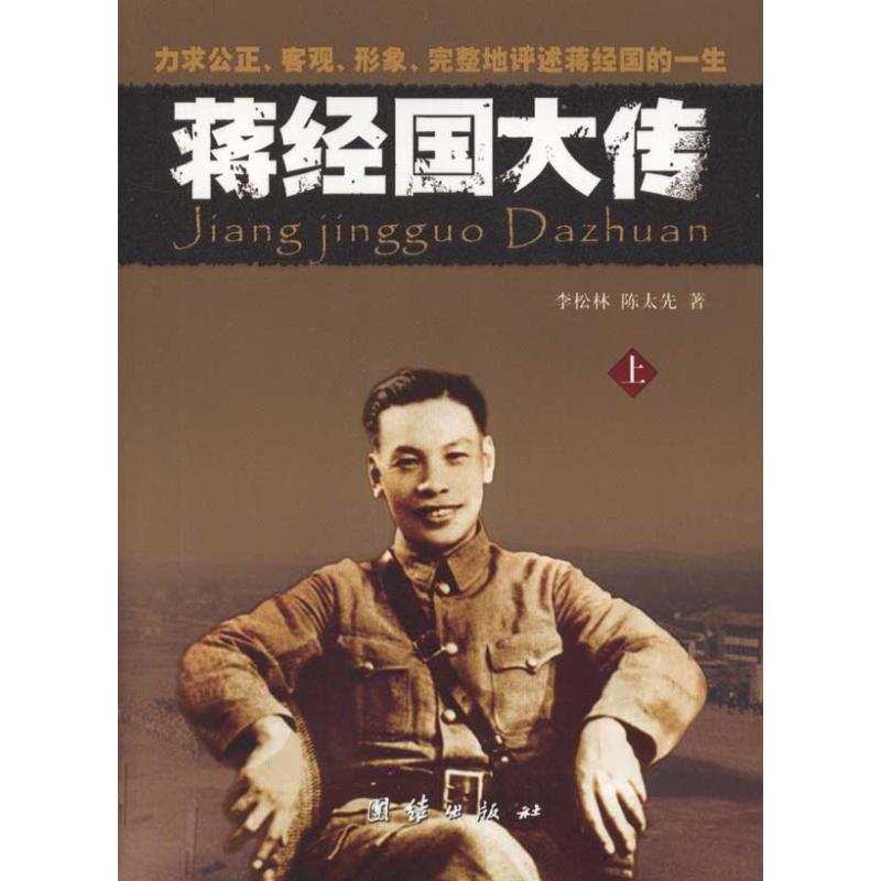 【正版书包邮】蒋经国大传陈术乙李松林团结出版社