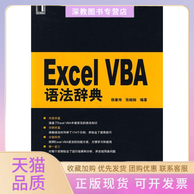 【正版书包邮】ExcelVBA语法辞典杨章伟机械工业出版社