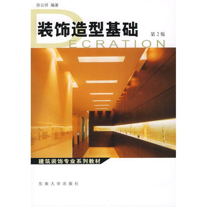 【正版书包邮】装饰造型基础第2版徐云祥东南大学出版社,书籍/杂志/报纸,大学教材,淘宝优惠券,粉丝福利购,淘宝优惠卷