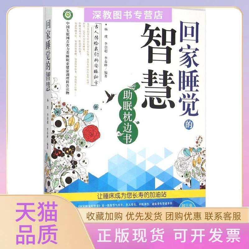 【正版书包邮】回家睡觉的智慧李春晔杨璞李崇超中国医出版社
