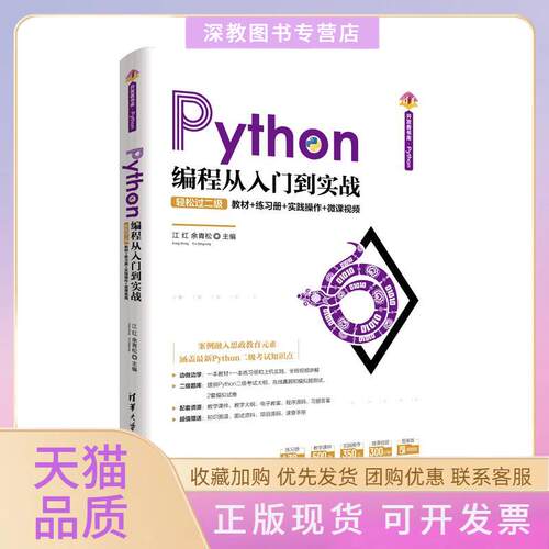 【正版书包邮】Python编程从入门到实战轻松过二级教材练习册实践操作微课视频红余松清华大学出版社
