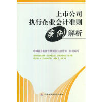 【正版书包邮】上市公司执行企业会计准则案例解析中国券监督管理委员会会计部中国财政经济出版社
