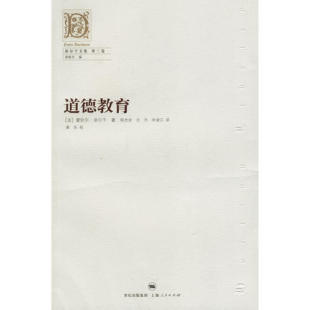 道德教育爱弥尔涂尔干上海人民出版 包邮 书 社 正版