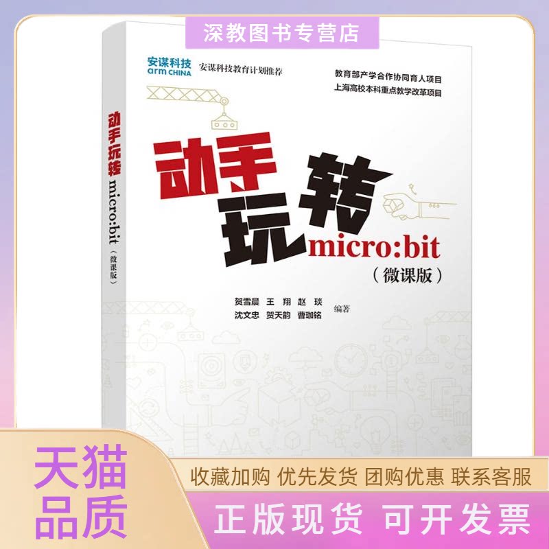【正版书包邮】动手玩转microbit微课版贺雪晨王翔赵琰沈文忠贺天韵曹珈铭清华大学出版社
