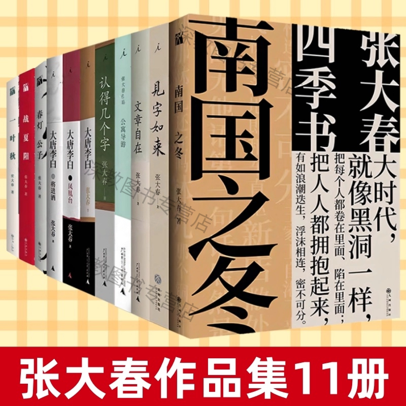 【张大春作品集11册】