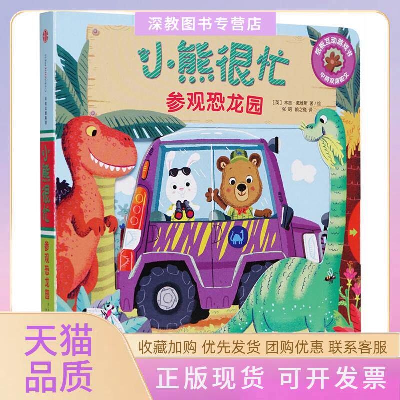 【正版书包邮】参观恐龙园小熊很忙本吉戴维斯张昭喻之晓本吉戴维斯中信出版集团中信出版社