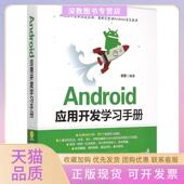 正版 书 包邮 Android应用开发手册管蕾清华大学出版 社