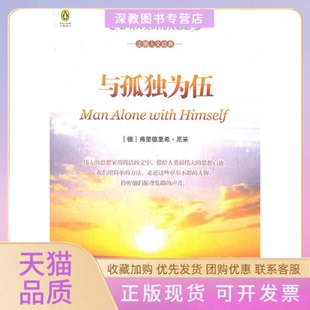 【正版书包邮】企鹅人文经典与孤独为伍英汉对照尼采著法博莱曼霍林代尔英中国对外翻译出版公司