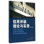 高等院校金融专业教材系列叶伟春格致出版 社 包邮 信用评级理论与实务第2版 正版 书