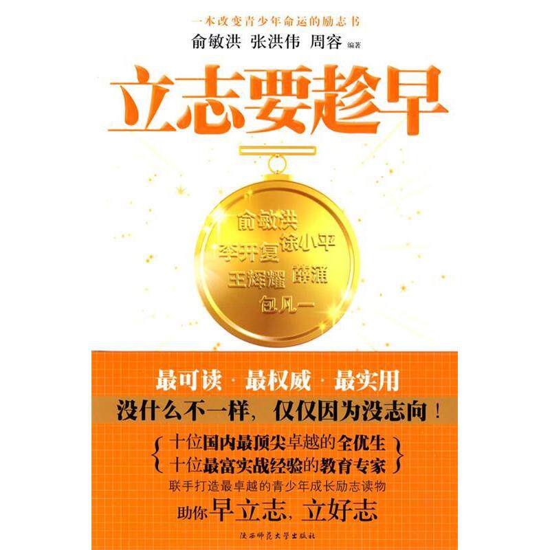 【正版书包邮】立志要趁早俞敏洪陕西师范大学出版社