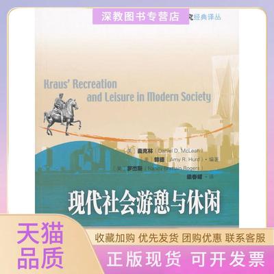 【正版书包邮】现代社会游憩与休闲麦克林赫德中国旅游出版社