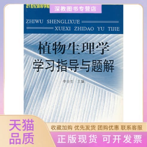 【正版书包邮】植物生理学指导与题解李合生华中科技大学出版社