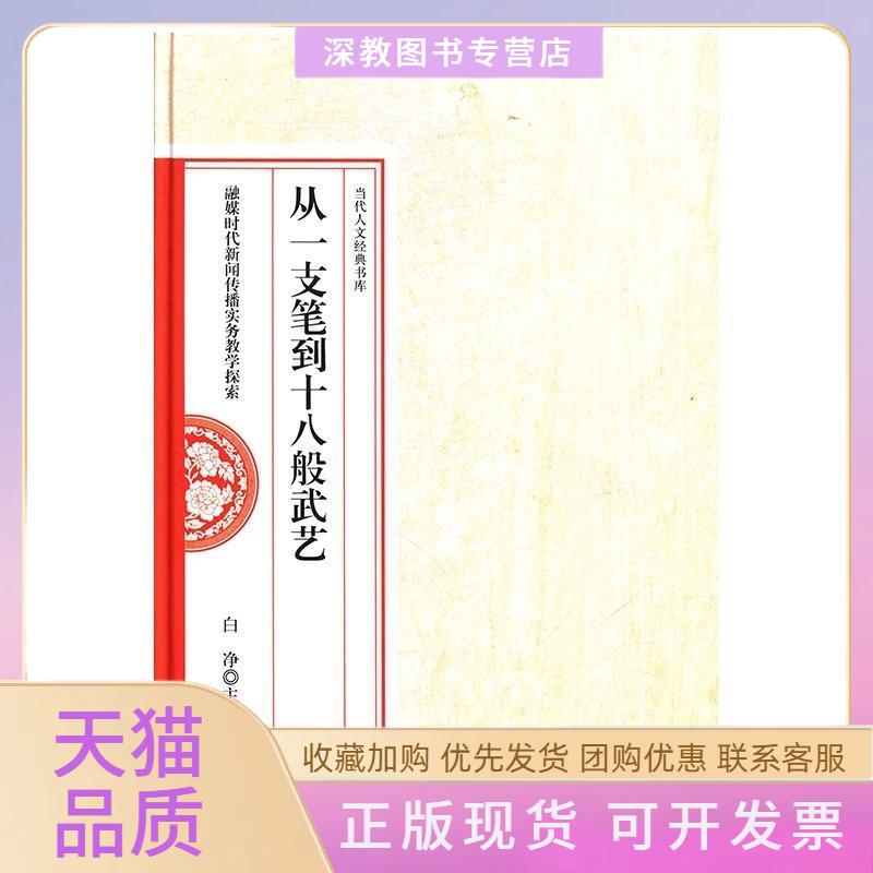【正版书包邮】从一支笔到十八般武艺融媒时代新闻传播实务教学探索白净光明日报出版社