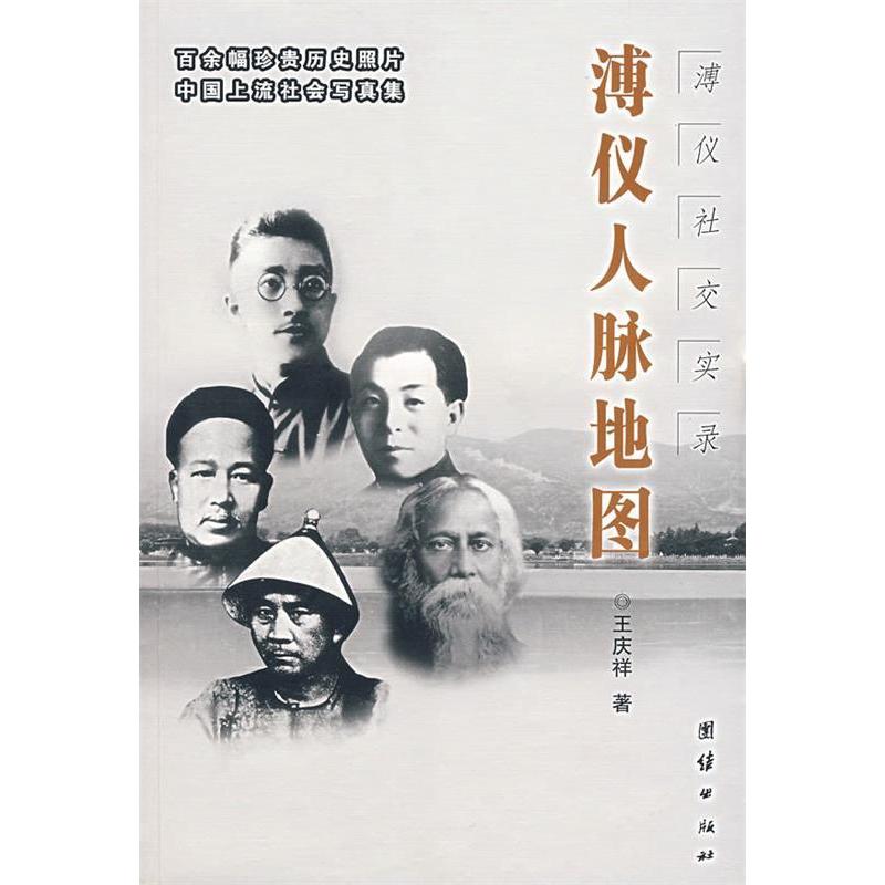 【正版书包邮】溥仪人脉地图溥仪社交实录王庆祥团结出版社