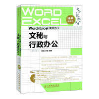 【正版书包邮】WordExcel办公文秘与行政办公神龙工作室人民邮电出版社
