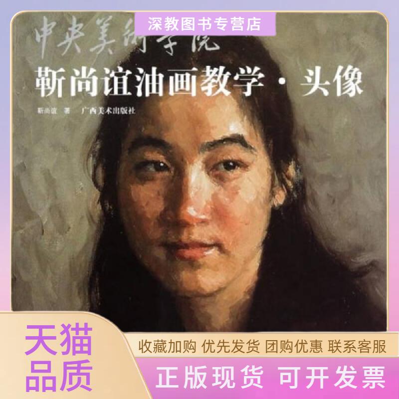 【正版书包邮】中央美术学院靳尚谊油画教学头像靳尚谊广西美术出版社