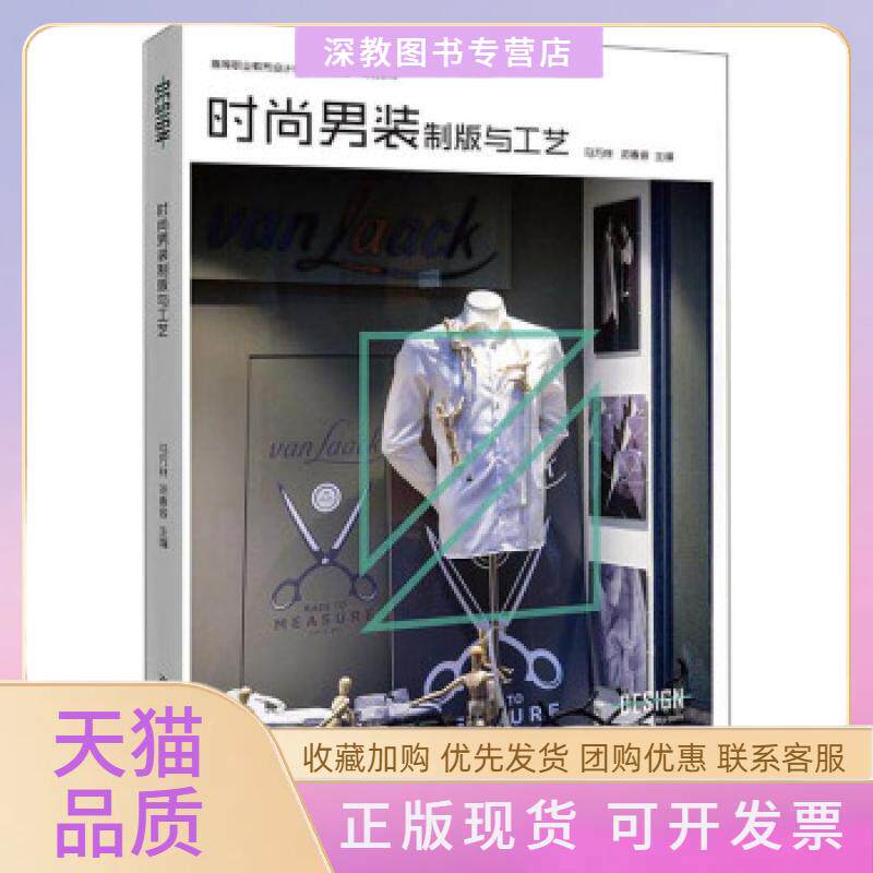 【正版书包邮】时尚男装制版与工艺马万林湖南大学出版社