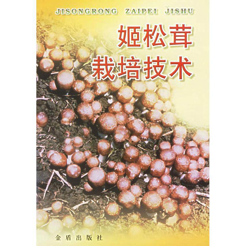 【正版书包邮】姬松茸栽培技术王波鲜灵金盾出版社,书籍/杂志/报纸,药学,淘宝优惠券,粉丝福利购,淘宝优惠卷