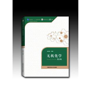 【正版书包邮】无机化学张祖德中国科学技术大学出版社