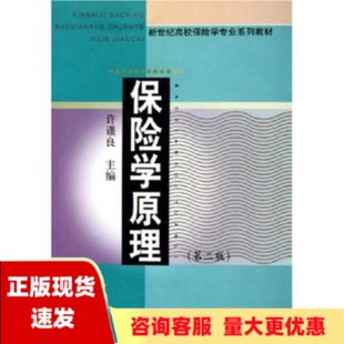 费 社 保险学原理第二版 书 免邮 正版 新世纪高校保险学专业系列教材许谨良上海财经大学出版