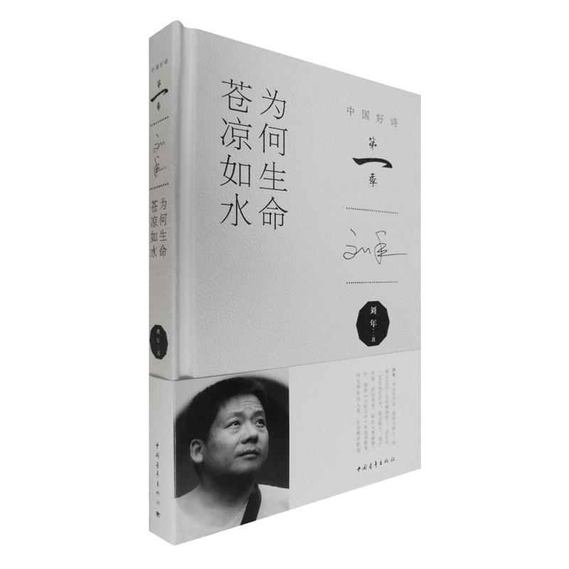 【正版书包邮】为何生命苍凉如水-中国好诗-季刘年中国青年出版社