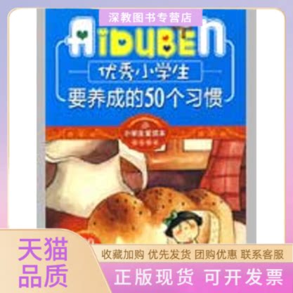 【正版书包邮】小学生要养成的50个习惯小学生爱读本成长励志型中国读书工程教研中心哈尔滨出版社