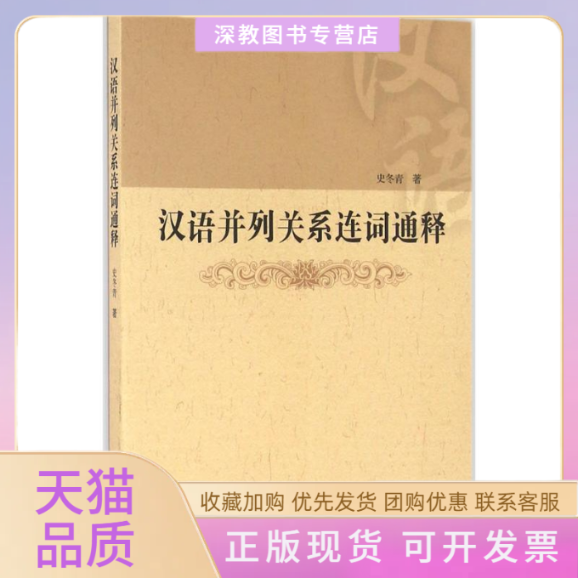 【正版书包邮】汉语并列关系连词通释史冬青齐鲁书社