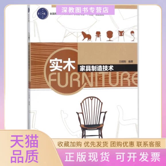 【正版书包邮】实木家具制造技术王明刚全国高职高专家具设计与制造专业十四五规划教材王明刚中国轻工业出版社