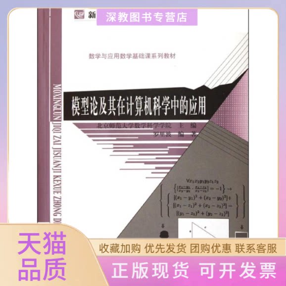 【正版书包邮】模型论及其在计算机科学中的应用数学与应用数学基础课系列教材新世纪高等学校教材罗里波北京师范大学出版社