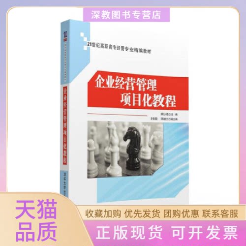 【正版书包邮】企业经营管理项目化教程熊小霞李雪霞周晓兰清华大学出版社