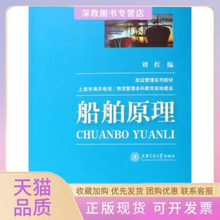 【正版书包邮】船舶原理航运管理系列教材刘红上海交大