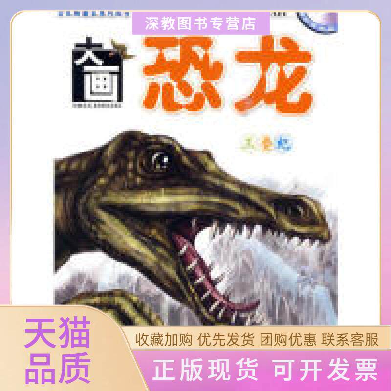 【正版书包邮】三叠纪大画恐龙赠动画光盘一张邢立达辽宁少年儿童出版社
