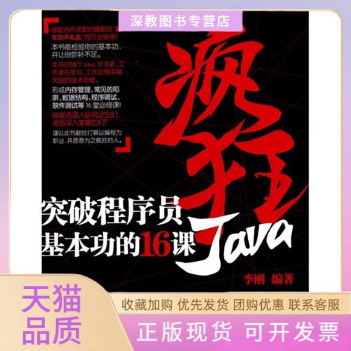 【正版书包邮】疯狂Java突破程序员基本功的16课李刚人民邮电出版社