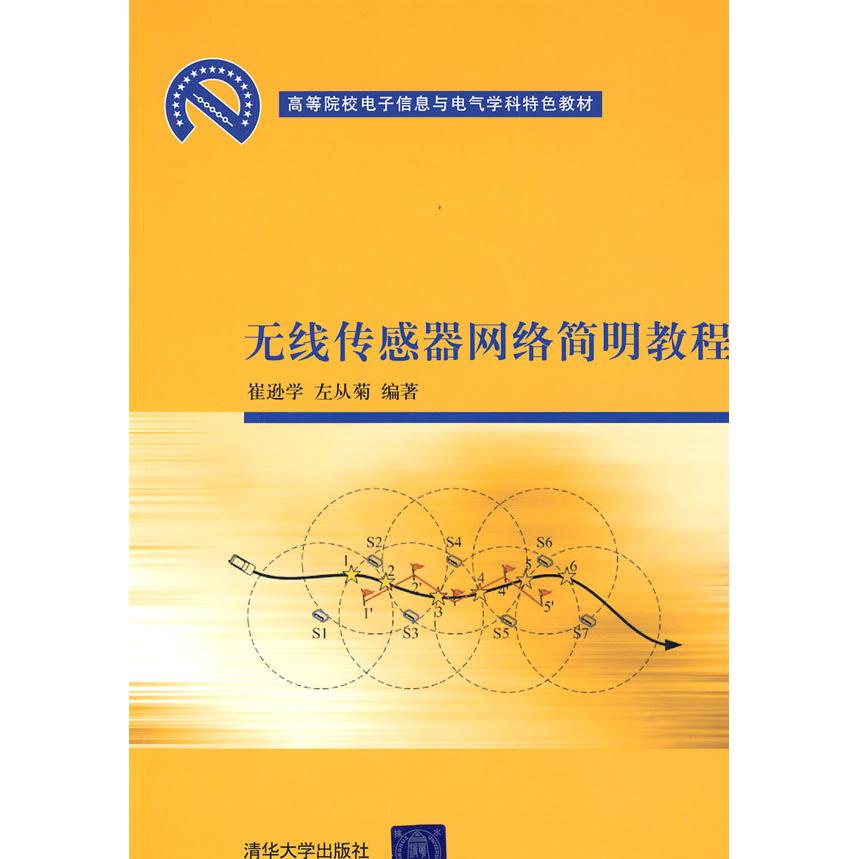【正版书包邮】无线传感器网络简明教程崔逊学左从菊清华大学出版社