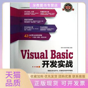 【正版书包邮】VisualBasic开发实战软件开发技术联盟清华大学出版社