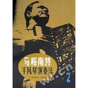 【正版书包邮】马格南特手风琴演奏法2马格南特人民音乐出版社