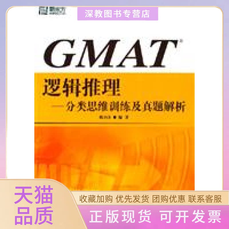【正版书包邮】GMAT逻辑推理分类思维训练及真题解析陈向东西安交通大学出版社