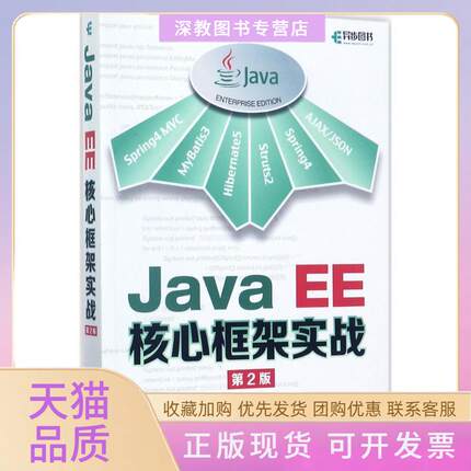 【正版书包邮】JavaEE核心框架实战第2版洪岩民邮电出版社