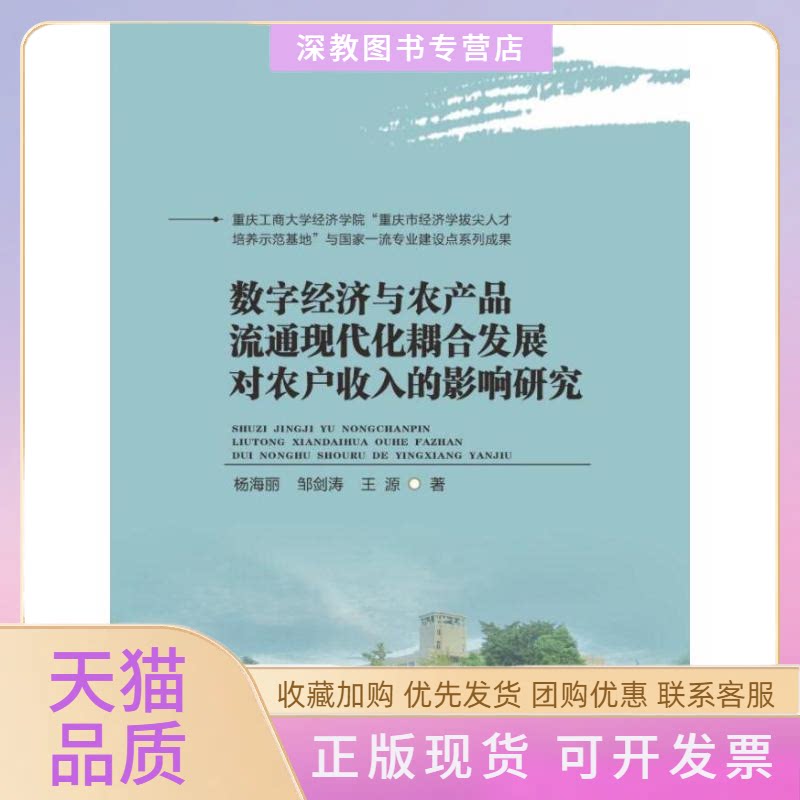 【正版书包邮】数字经济与农产品流通现代化耦合发展对农户收入的影响研究杨海丽邹剑涛王源西南财经大学出版社