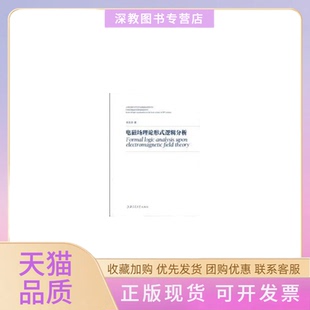 【正版书包邮】电磁场理论形式逻辑分析杨本洛上海交通大学出版社