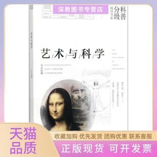 【正版书包邮】艺术与科学刘兵湖北科学技术出版社