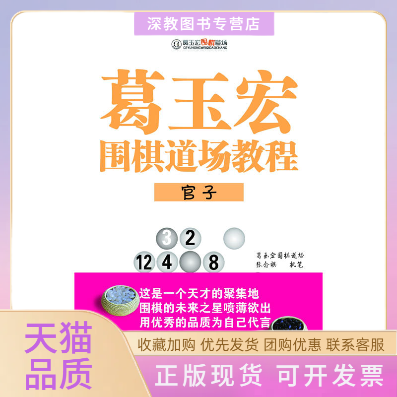 【正版书包邮】葛玉宏围棋道场教程张念祺书海出版社