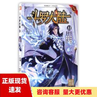 包邮 斗罗大陆11斗漫全新改版 正版 强势回归唐家三少四川美术出版 社 书