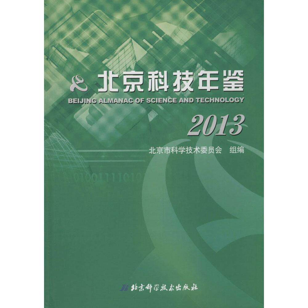 【正版书包邮】北京科技年鉴2013北京市科学技术委员会北京科学技术出版社